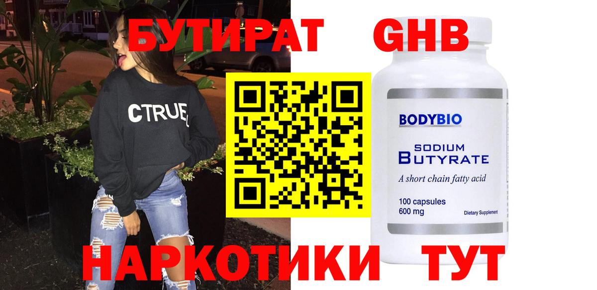 Мценск  БУТИРАТ BDO 33%  Вход с VPN 